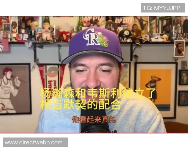 杨瀚森在韦斯利的默契配合下逐渐适应球队角色机会增多