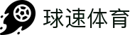球速体育_球速(中国)
