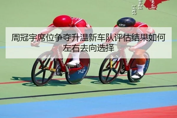 周冠宇席位争夺升温新车队评估结果如何左右去向选择