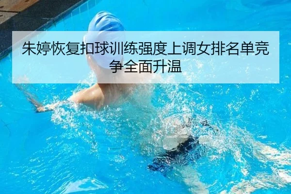 朱婷恢复扣球训练强度上调女排名单竞争全面升温