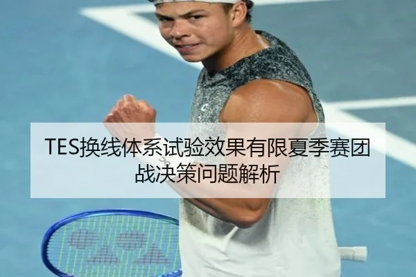 TES换线体系试验效果有限夏季赛团战决策问题解析