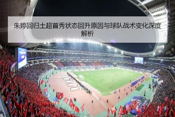 朱婷回归土超首秀状态回升原因与球队战术变化深度解析